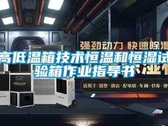 知識百科高低溫箱技術(shù)恒溫和恒濕試驗箱作業(yè)指導(dǎo)書