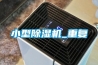 存放紙箱紙張的倉庫潮濕如何解決？_重復(fù)