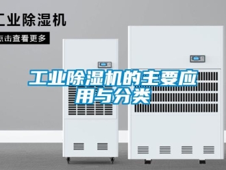 企業新聞工業除濕機的主要應用與分類
