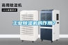 工業除濕機的作用？