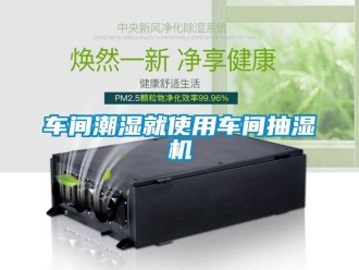 企業(yè)新聞車間潮濕就使用車間抽濕機