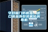 守好國(guó)門(mén)防病毒，進(jìn)口食品外包裝霧化消毒機(jī)