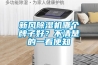 新風除濕機哪個牌子好？不清楚的一看便知
