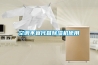 空調(diào)不宜代替除濕機使用
