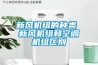 新風(fēng)機(jī)組的種類 新風(fēng)機(jī)組和空調(diào)機(jī)組區(qū)別