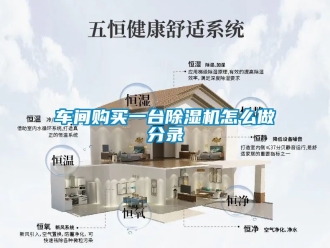 企業新聞車間購買一臺除濕機怎么做分錄