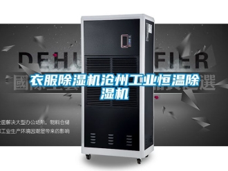 常見問題衣服除濕機滄州工業恒溫除濕機