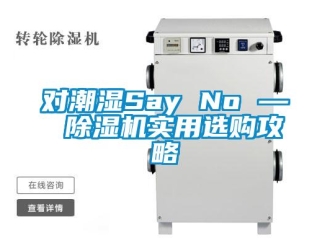 企業新聞對潮濕Say No — 除濕機實用選購攻略