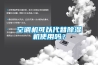 空調機可以代替除濕機使用嗎？