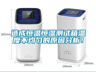 知識(shí)百科造成恒溫恒濕測(cè)試箱溫度不均勻的原因分析！