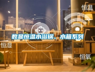 知識百科數顯恒溫水浴鍋、水箱系列