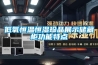 中央空調和恒溫恒濕系統的區別是什么？