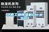 濟南工業除濕機DH-890D
