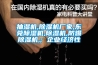 抽濕機和除濕機的區別 抽濕機十大品牌 找到解決辦法了 除濕機