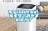 空氣凈化器有沒有副作用