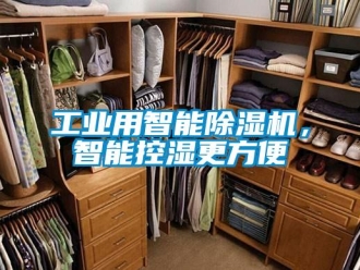 企業新聞工業用智能除濕機，智能控濕更方便