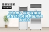 商用除濕機(jī)效果怎么樣！