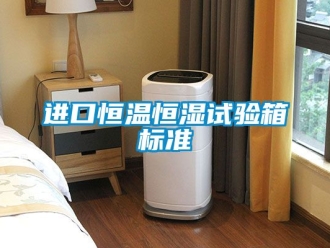 知識百科進口恒溫恒濕試驗箱標準