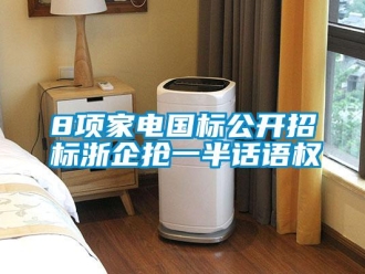 常見問題8項家電國標公開招標浙企搶一半話語權