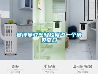 企業新聞安詩曼教您輕松度過一個清爽夏日