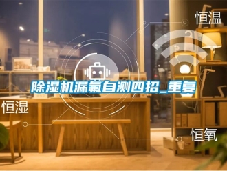 行業新聞除濕機漏氟自測四招_重復