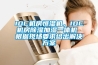 為什么恒溫恒濕空調(diào)噪音大？?jī)艋照{(diào)機(jī)組廠家來(lái)解釋一下。