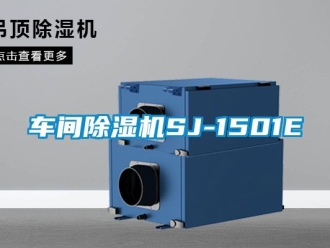 企業新聞車間除濕機SJ-1501E