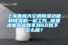 上海黃梅天空調除濕功能和除濕機一起工作 但是濕度永遠降不到60以下 怎么破？