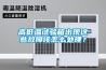 高精度的恒溫恒濕實驗室設(shè)計快訊