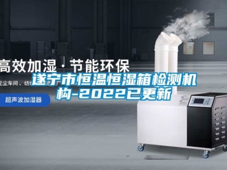 知識(shí)百科遂寧市恒溫恒濕箱檢測(cè)機(jī)構(gòu)-2022已更新