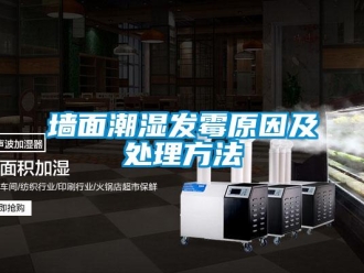 行業新聞墻面潮濕發霉原因及處理方法