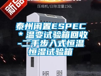 知識百科泰州閑置ESPEC＊溫變試驗(yàn)箱回收-二手步入式恒溫恒濕試驗(yàn)箱