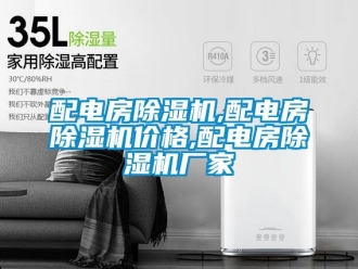 企業新聞配電房除濕機,配電房除濕機價格,配電房除濕機廠家