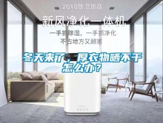 常見問題冬天來了，厚衣物曬不干怎么辦？