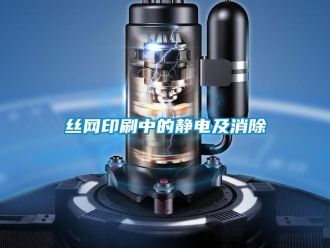 知識百科絲網印刷中的靜電及消除