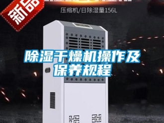 企業(yè)新聞除濕干燥機操作及保養(yǎng)規(guī)程