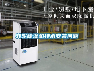 常見問題轉輪除濕機技術安裝問題