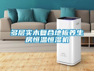 企業(yè)新聞多層實(shí)木復(fù)合地板養(yǎng)生房恒溫恒濕機(jī)