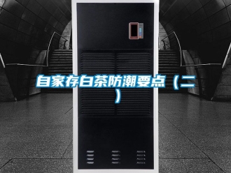 常見問題自家存白茶防潮要點（二）