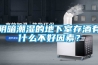 自家存白茶防潮要點（二）