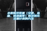 小型制冷裝置（空調(diào)、冰箱、除濕機等）制冷劑充注量計算的方法