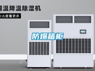 企業(yè)新聞防爆箱柜