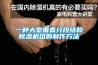 一種大型垂直分段結(jié)構(gòu)除濕機組的制作方法