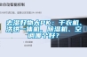 合肥CO2熱泵除濕機(jī)安裝方法(【來吧展示】2022已更新)