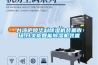 冷庫除濕為什么必須要用安詩曼轉輪除濕機