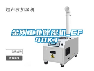 常見問題金剛工業除濕機_CF40KT