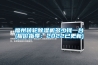 福州轉(zhuǎn)輪除濕機多少錢一臺(報價指導(dǎo)：2022已更新)