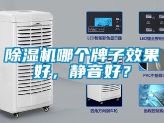 行業新聞除濕機哪個牌子效果好，靜音好？