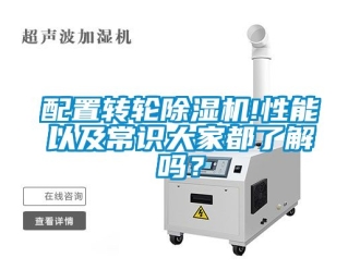 常見問題配置轉輪除濕機!性能以及常識大家都了解嗎？