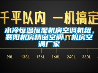 知識百科水冷恒溫恒濕機房空調機組，襄陽機房精密空調，機房空調廠家